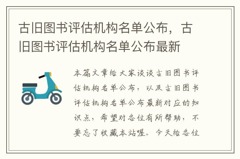 古旧图书评估机构名单公布，古旧图书评估机构名单公布最新