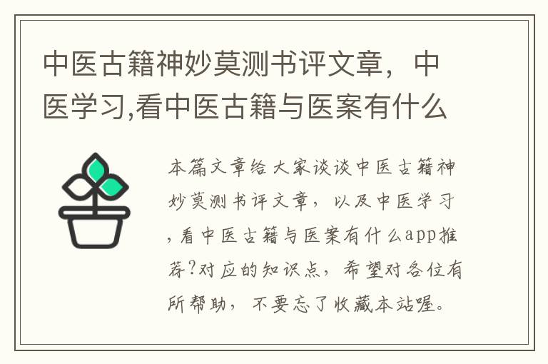 中医古籍神妙莫测书评文章，中医学习,看中医古籍与医案有什么app推荐?