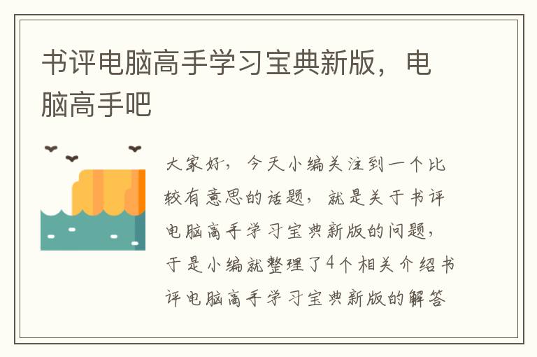 书评电脑高手学习宝典新版，电脑高手吧