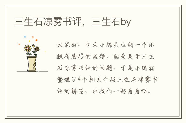 三生石凉雾书评，三生石by