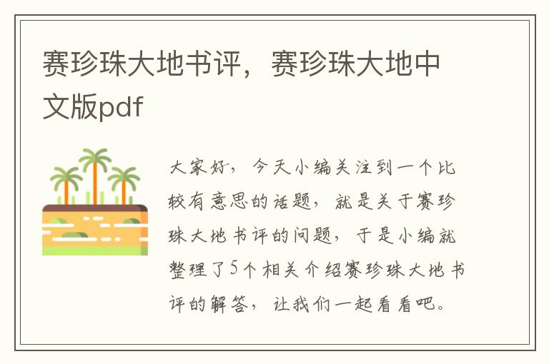 赛珍珠大地书评，赛珍珠大地中文版pdf