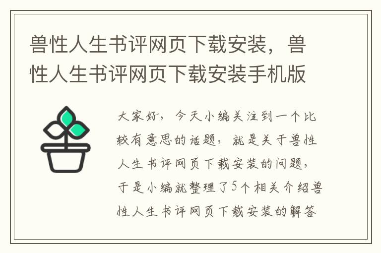 兽性人生书评网页下载安装，兽性人生书评网页下载安装手机版