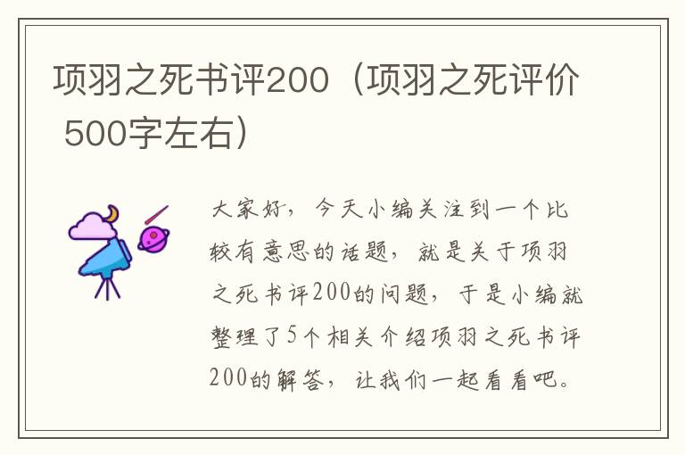 项羽之死书评200（项羽之死评价 500字左右）