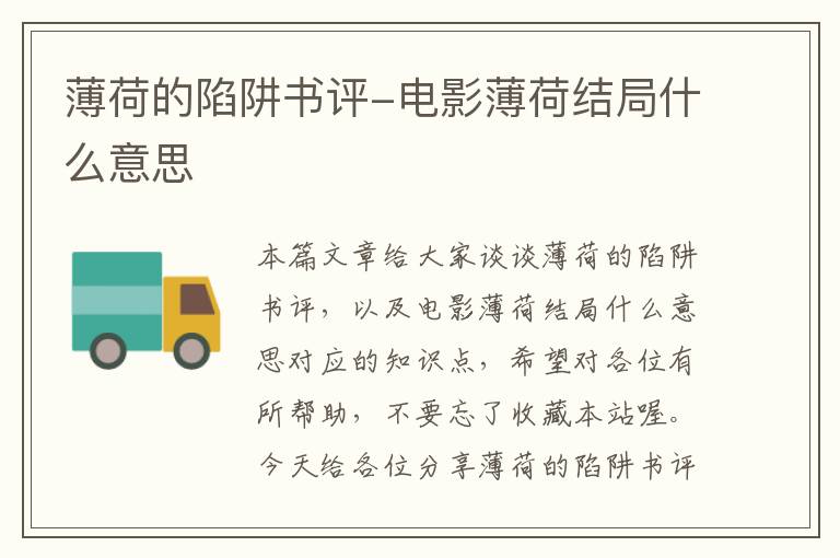 薄荷的陷阱书评-电影薄荷结局什么意思