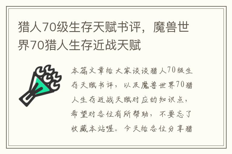 猎人70级生存天赋书评，魔兽世界70猎人生存近战天赋