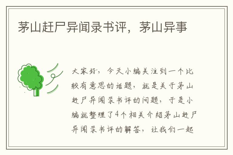 茅山赶尸异闻录书评，茅山异事