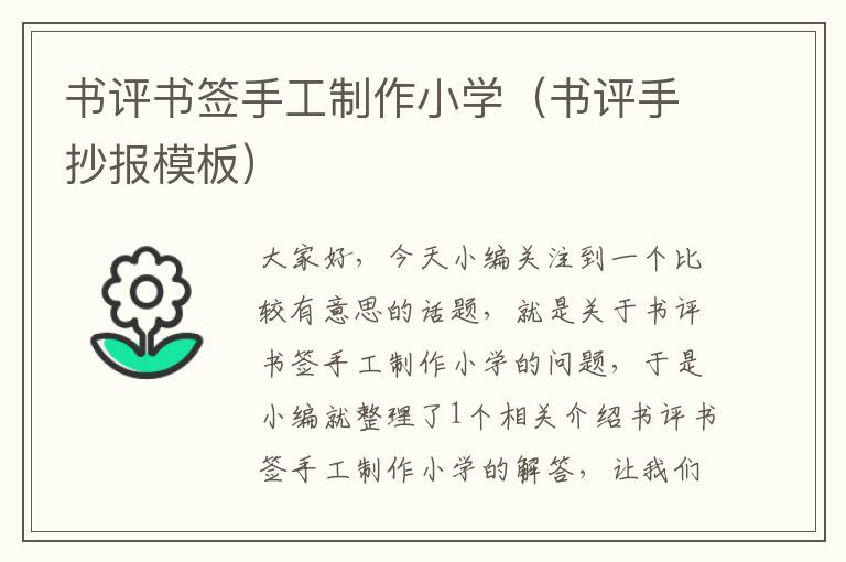 书评书签手工制作小学（书评手抄报模板）