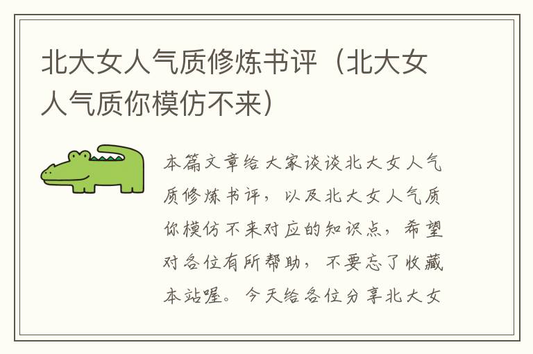 北大女人气质修炼书评（北大女人气质你模仿不来）