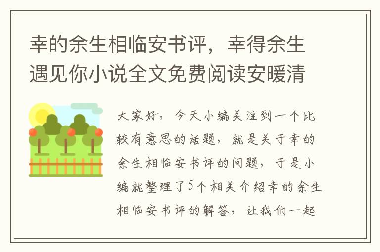 幸的余生相临安书评，幸得余生遇见你小说全文免费阅读安暖清