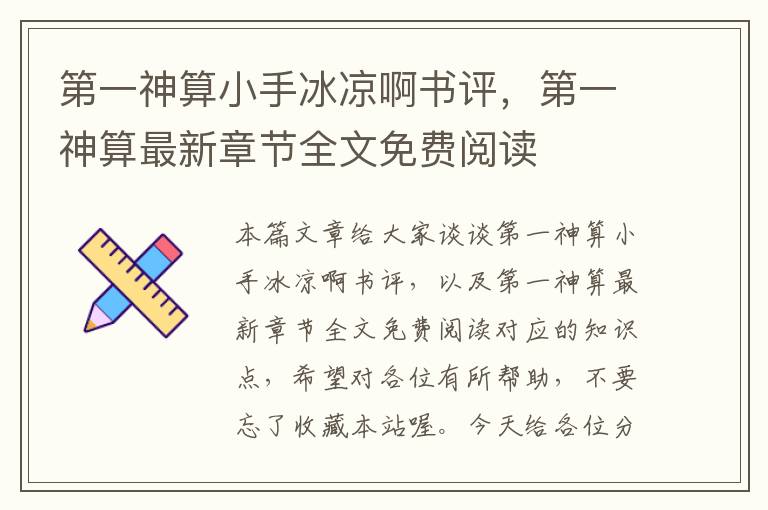 第一神算小手冰凉啊书评，第一神算最新章节全文免费阅读