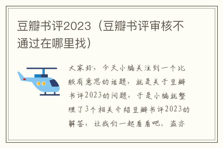 豆瓣书评2023（豆瓣书评审核不通过在哪里找）