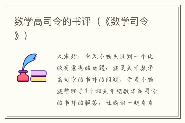 数学高司令的书评（《数学司令》）