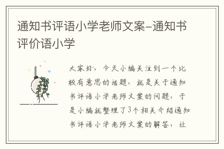 通知书评语小学老师文案-通知书评价语小学