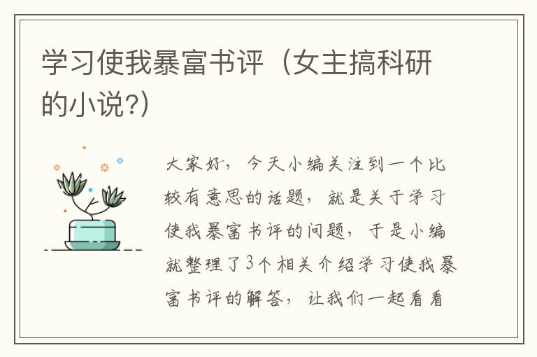 学习使我暴富书评（女主搞科研的小说?）