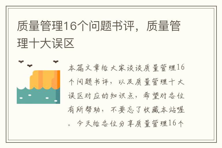 质量管理16个问题书评，质量管理十大误区