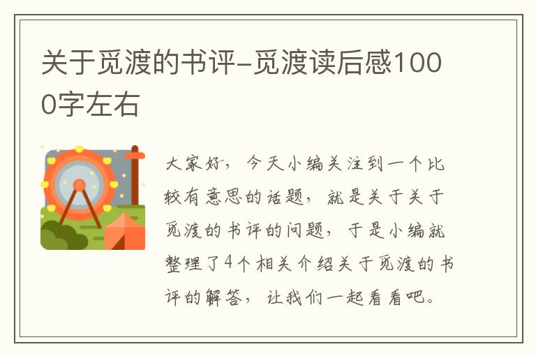 关于觅渡的书评-觅渡读后感1000字左右