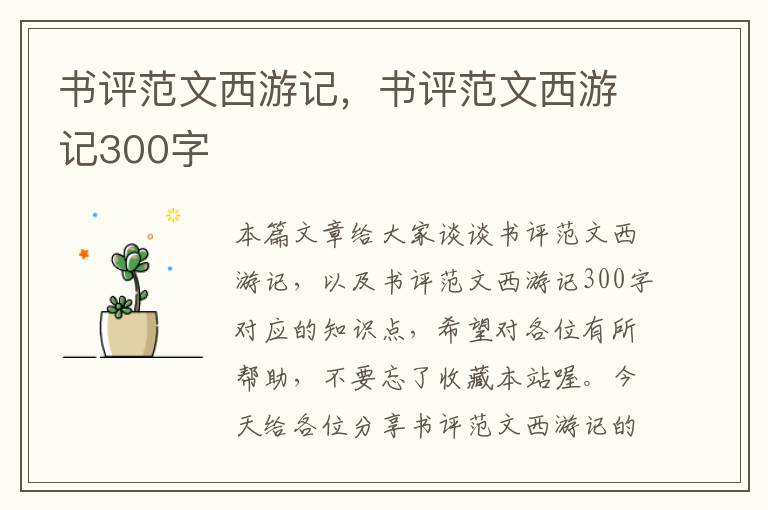 书评范文西游记，书评范文西游记300字