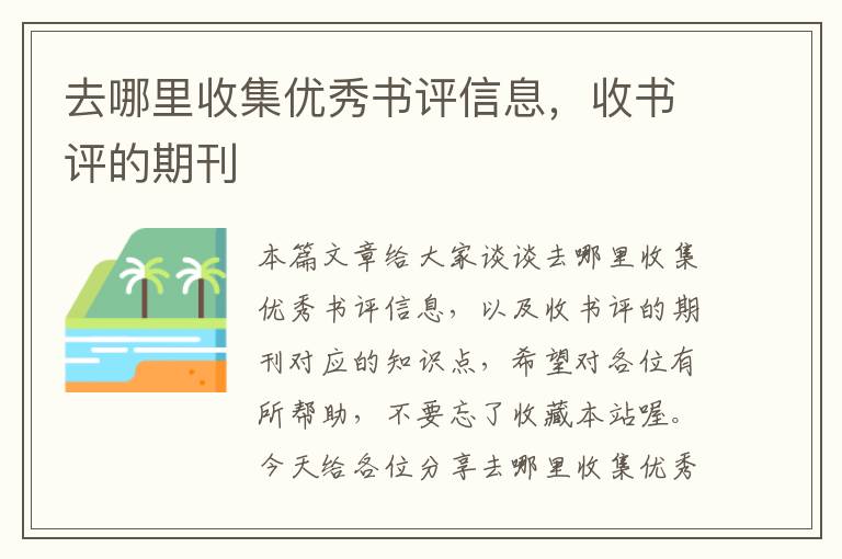 去哪里收集优秀书评信息，收书评的期刊