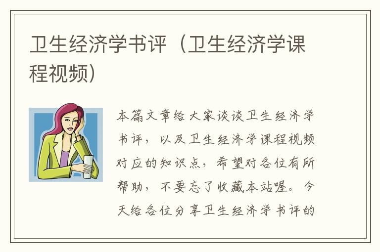 卫生经济学书评（卫生经济学课程视频）