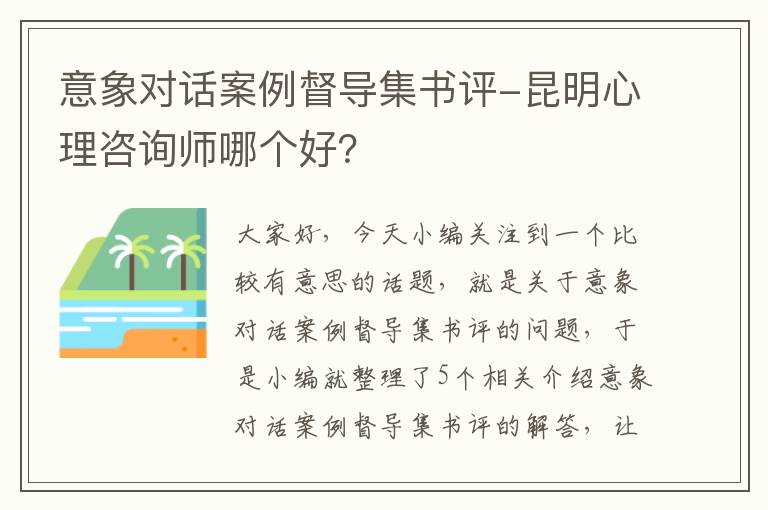 意象对话案例督导集书评-昆明心理咨询师哪个好？