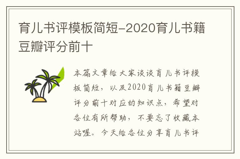 育儿书评模板简短-2020育儿书籍豆瓣评分前十