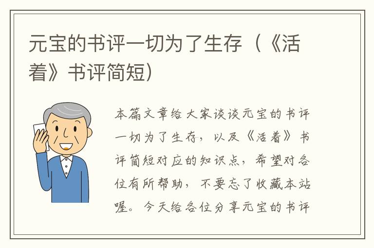 元宝的书评一切为了生存（《活着》书评简短）