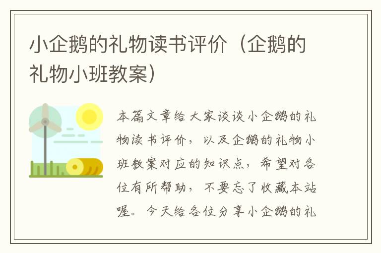 小企鹅的礼物读书评价（企鹅的礼物小班教案）