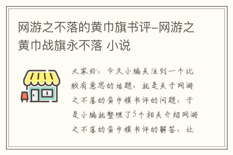 网游之不落的黄巾旗书评-网游之黄巾战旗永不落 小说