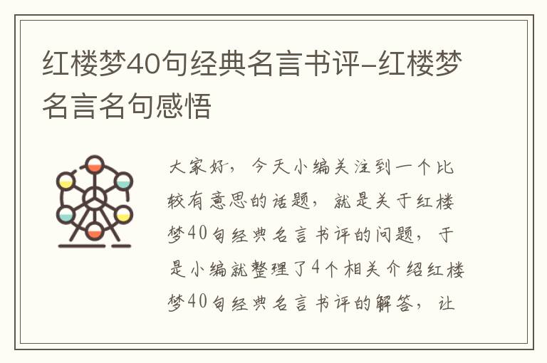 红楼梦40句经典名言书评-红楼梦名言名句感悟