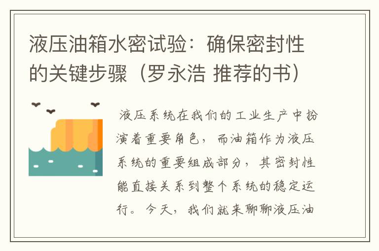 液压油箱水密试验：确保密封性的关键步骤（罗永浩 推荐的书）