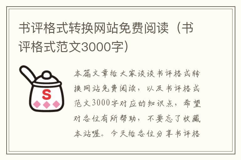 书评格式转换网站免费阅读（书评格式范文3000字）