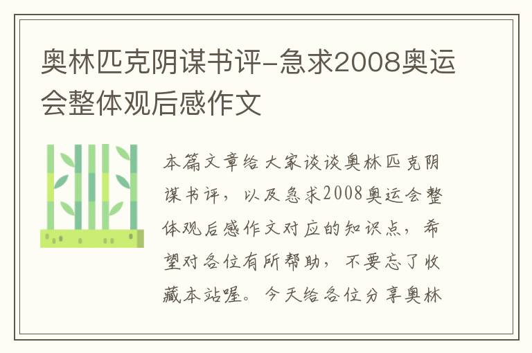 奥林匹克阴谋书评-急求2008奥运会整体观后感作文