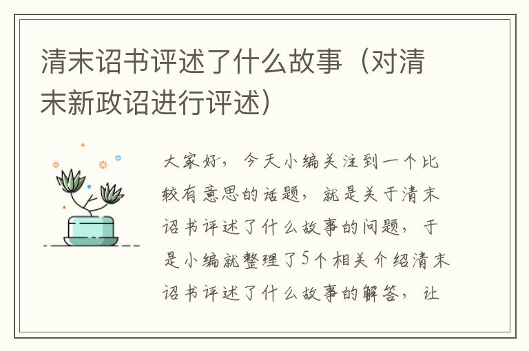 清末诏书评述了什么故事（对清末新政诏进行评述）