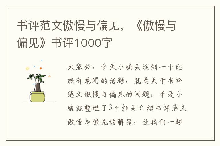 书评范文傲慢与偏见，《傲慢与偏见》书评1000字