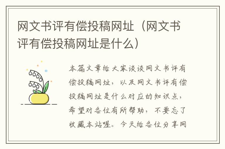 网文书评有偿投稿网址（网文书评有偿投稿网址是什么）