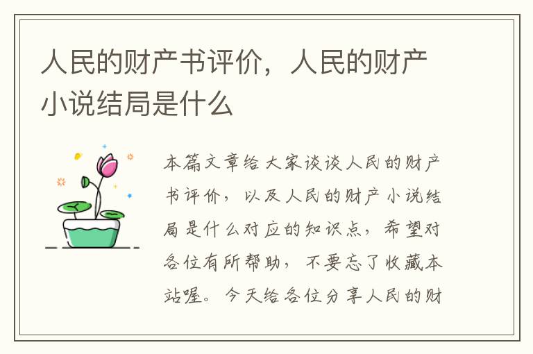 人民的财产书评价，人民的财产小说结局是什么