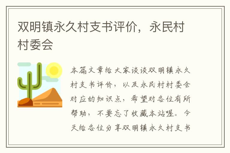 双明镇永久村支书评价，永民村村委会