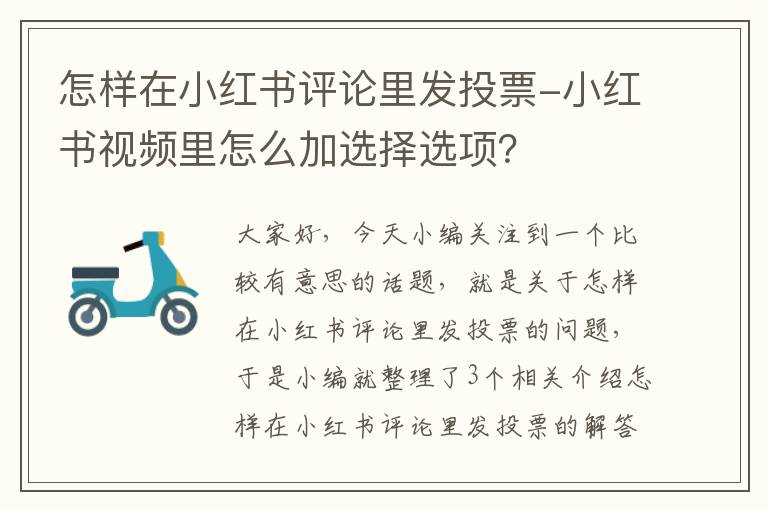 怎样在小红书评论里发投票-小红书视频里怎么加选择选项？