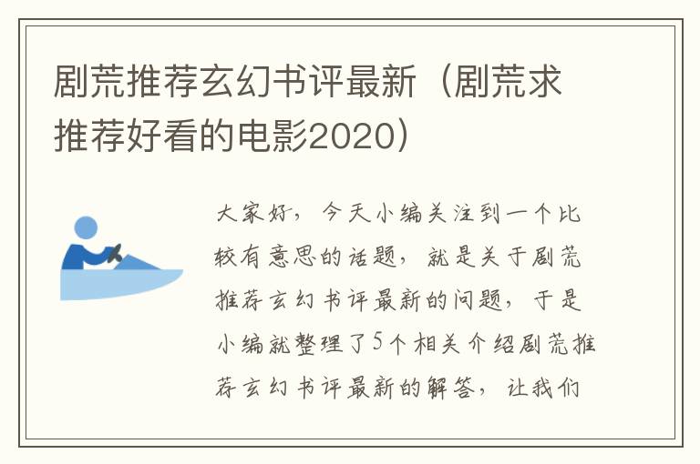 剧荒推荐玄幻书评最新（剧荒求推荐好看的电影2020）