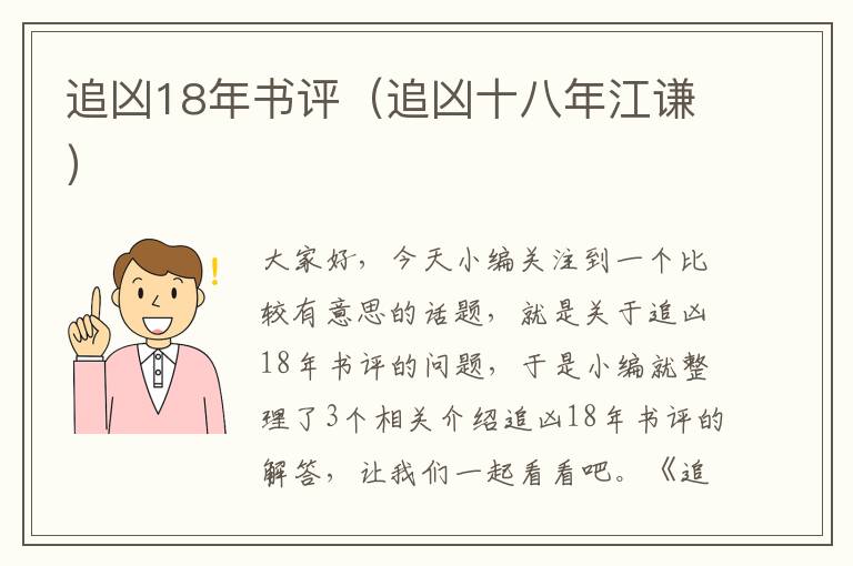 追凶18年书评（追凶十八年江谦）