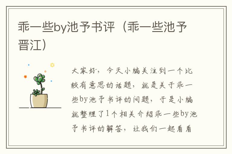 乖一些by池予书评（乖一些池予晋江）