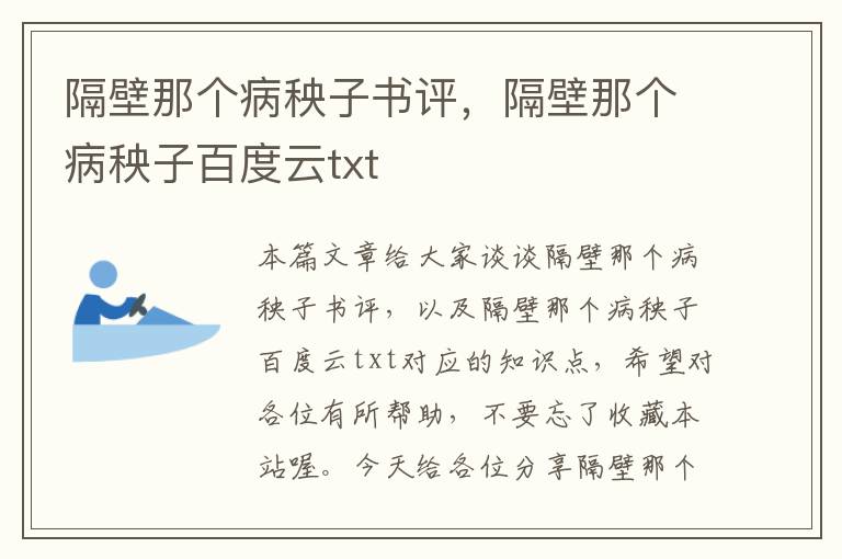 隔壁那个病秧子书评，隔壁那个病秧子百度云txt