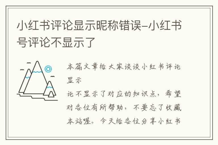 小红书评论显示昵称错误-小红书号评论不显示了