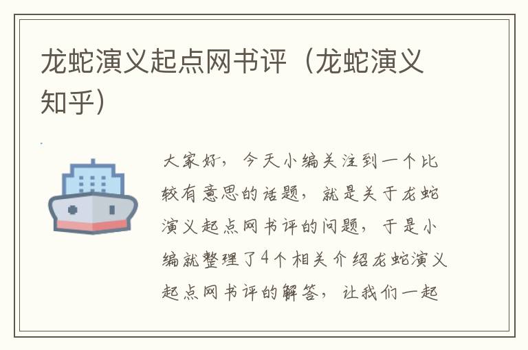 龙蛇演义起点网书评（龙蛇演义知乎）