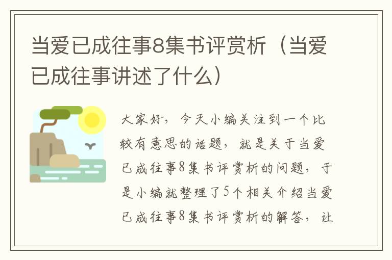 当爱已成往事8集书评赏析（当爱已成往事讲述了什么）