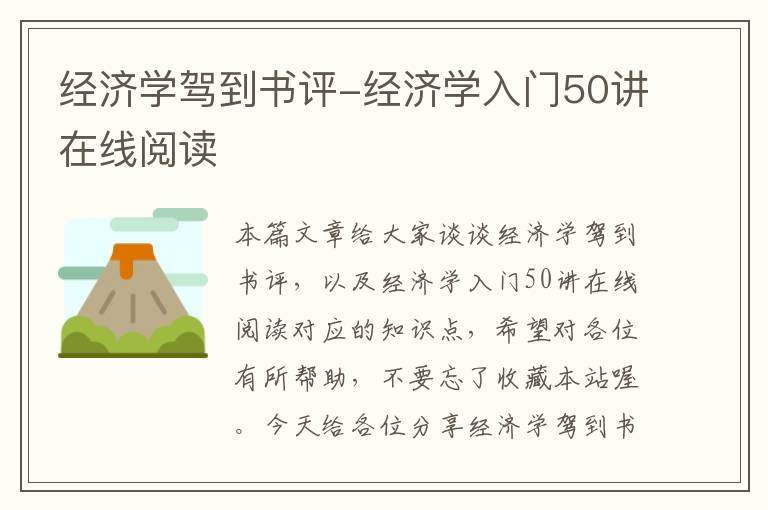 经济学驾到书评-经济学入门50讲在线阅读