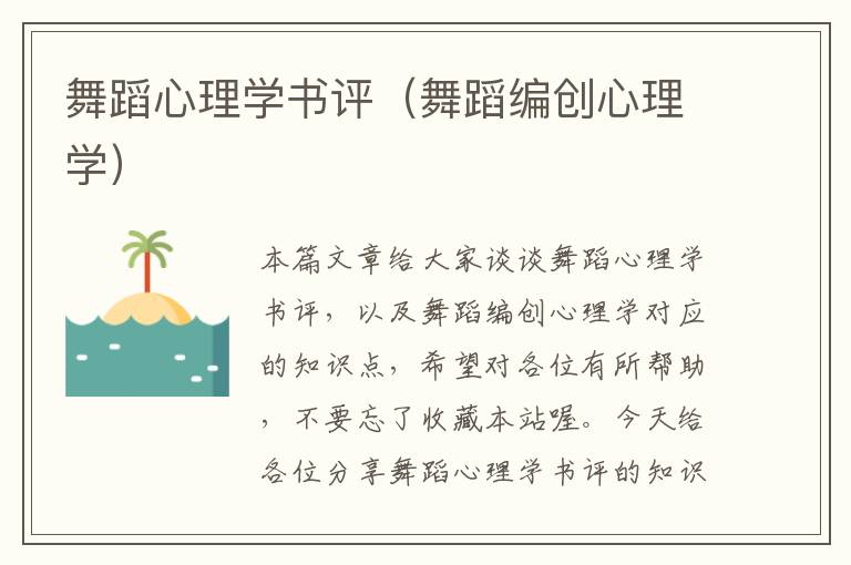 舞蹈心理学书评（舞蹈编创心理学）