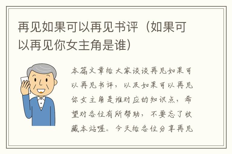 再见如果可以再见书评（如果可以再见你女主角是谁）