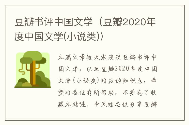 豆瓣书评中国文学（豆瓣2020年度中国文学(小说类)）