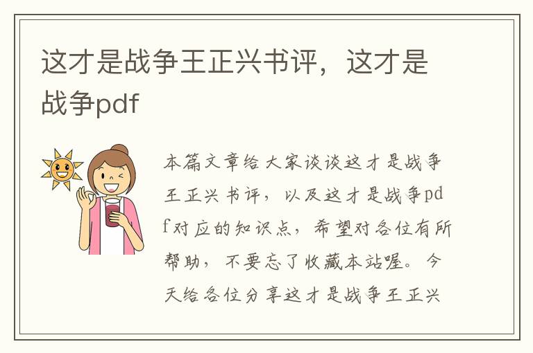 这才是战争王正兴书评，这才是战争pdf